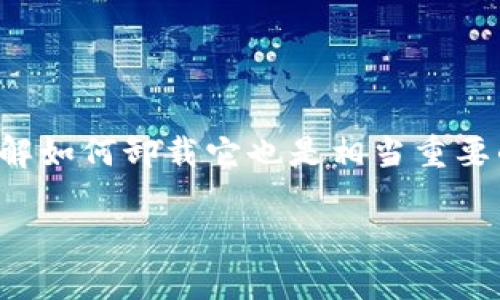 在如今数字化时代,很多人都在使用各类软件和应用来管理各种信息,Tokenim作为一款用户友好的工具,对于用户而言,了解如何卸载它也是相当重要的一部分。接下来,我们将详细探讨如何卸载Tokenim托盘,包括不同操作系统上的步骤,以及可能会遇到的问题和解决方案。
如何卸载Tokenim托盘:详细步骤与常见问题解答