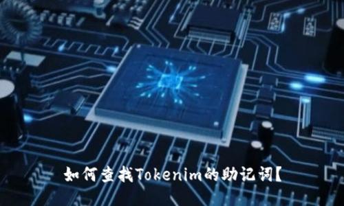 如何查找Tokenim的助记词？
