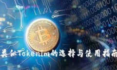 类似Tokenim的选择与使用指南