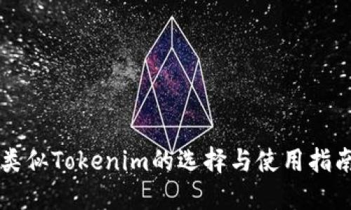 类似Tokenim的选择与使用指南