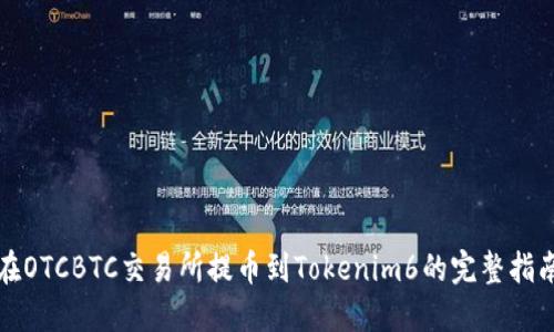 在OTCBTC交易所提币到Tokenim6的完整指南