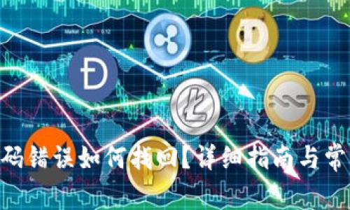 Tokenim密码错误如何找回？详细指南与常见问题解答